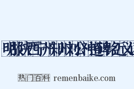 明故陕西宁州知州刘公神道碑铭近义词是什么意思的图片